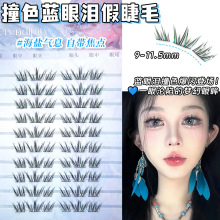 夏日撞色款蓝眼泪海盐假睫毛新款单簇自然梦幻眼睫毛音乐节演唱会