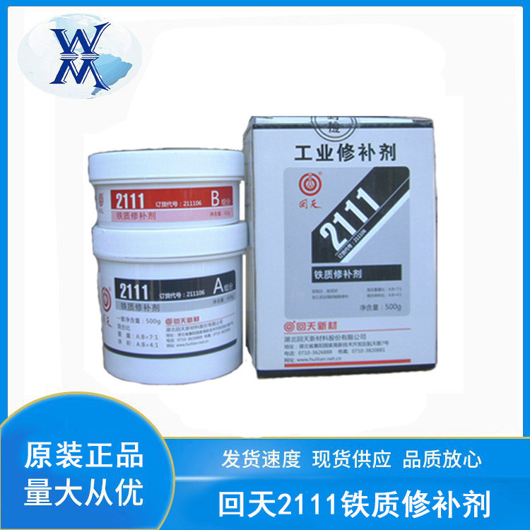 回天2111铁质修补剂 HT111金属砂眼裂纹修复耐磨损工业修补剂500g