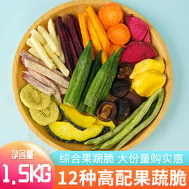 工厂现货1.5kg综合果蔬脆12种果蔬干秋葵香菇脆冻干水果休闲零食