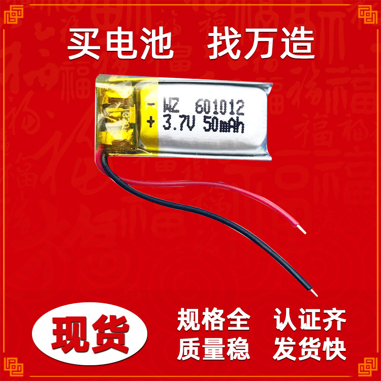 厂家供应601012（50MAH）3.7V 对耳蓝牙耳机聚合物锂离子电池