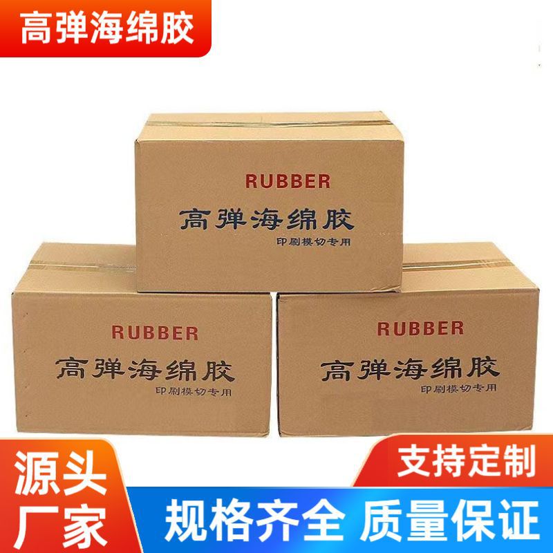 刀版弹垫海绵弹垫高弹海绵胶模切机切材料刀版印刷耗材