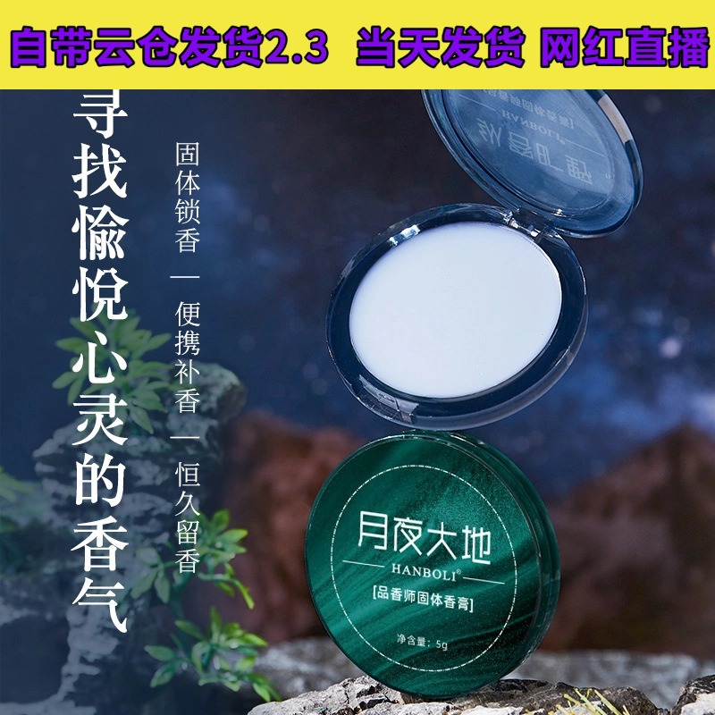 HANBOLI Moonlit Earth - Indulgent Wilderness Perfume Balm - Portable, Light, Fresh, and Long-Lasting Fragrance