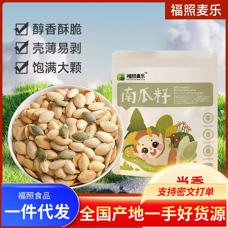 福照麦乐新货原味熟南瓜籽烘焙炒货坚果零食特产南瓜子年货