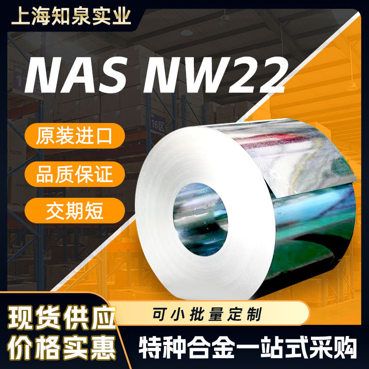 NASNW22镍基合金卷料 带材 钢板 耐腐蚀 哈氏C22薄型冷轧哈氏C22