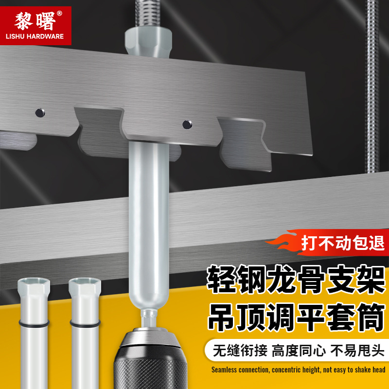 吊顶调平套筒轻钢龙骨加长丝杆M6M8手电钻用加深套筒扳手吊顶神器