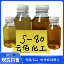 s80司盤失水山梨醇脂肪酸酯斯盤SPAN非離子表面活性劑