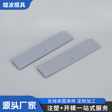 厂家来图来样制造塑料件家具配件模具注塑加工长条形塑料件