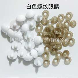 白色眼睛鼻子配件娃娃眼珠动物玩具仿真眼睛螺纹眼睛白色眼球