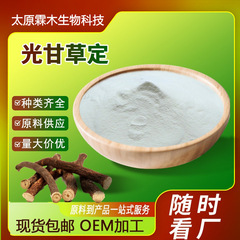 光甘草定98%光果甘草提取物CAS：59870-68-7化妆品原料光甘草定