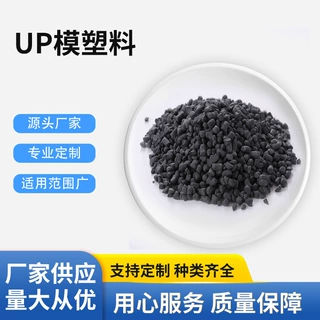 厂家现货环保型聚酯模原材料注塑级UP模塑料耐高温热固性UP模