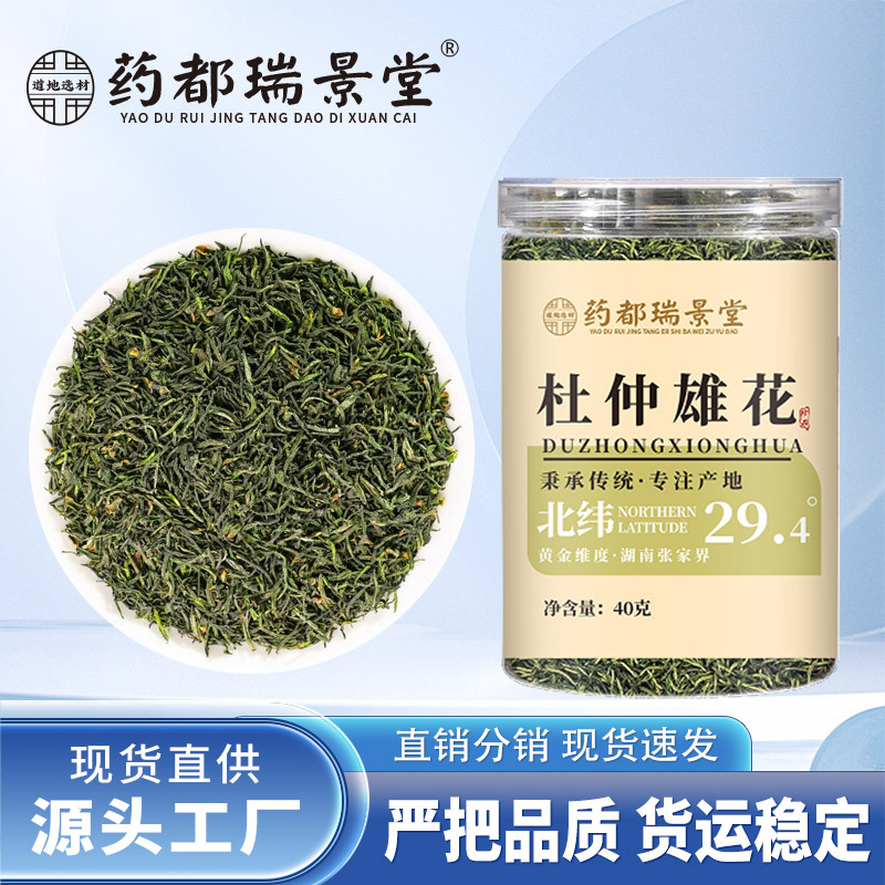 药都瑞景堂 杜仲雄花湖南张家界杜仲雄花茶 批发一件代发40g/罐