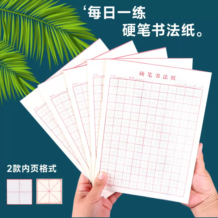 硬笔书法专用纸田字格米字格练字本钢笔作品纸书法本厂家批发包邮