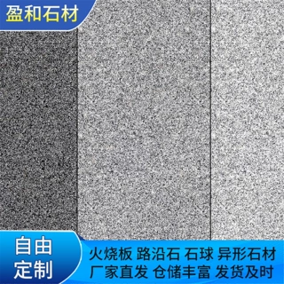 芝麻灰芝麻黑花岗岩 山东石材厂家路沿石火烧板 批发大理石定制