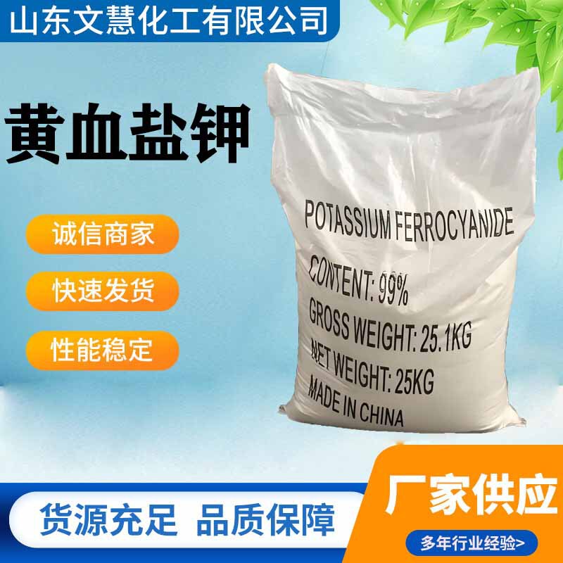 Industrial Grade Yellow Blood Salt Potassium with 99% Content, Analytical Reagent for Manufacturing Pigments and Dyeing Aids, High Purity Yellow Blood Salt Potassium