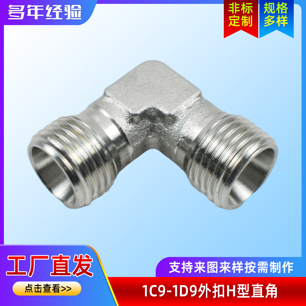公制24°锥直角管接头 标准90°弯直角接头 外扣H型直角1C9-1D9