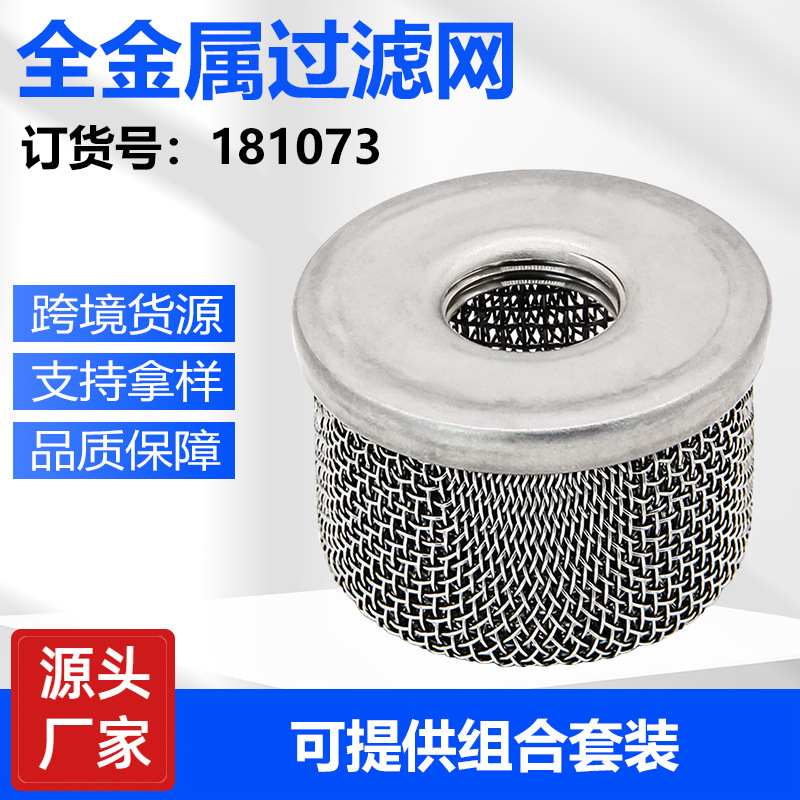 外贸热销配件455/495喷涂机进料吸料口不锈钢过滤网货号181073