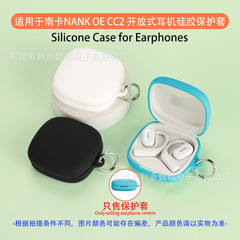 适用于南卡NANK OE CC2 开放式耳机保护套 软硅胶壳充电仓收纳包