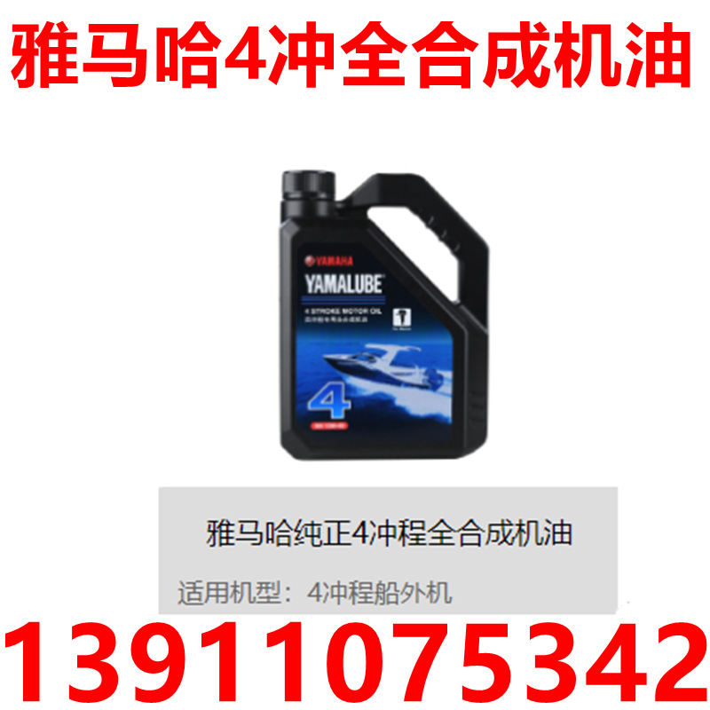 雅马哈机油F4T/4L全合成机油