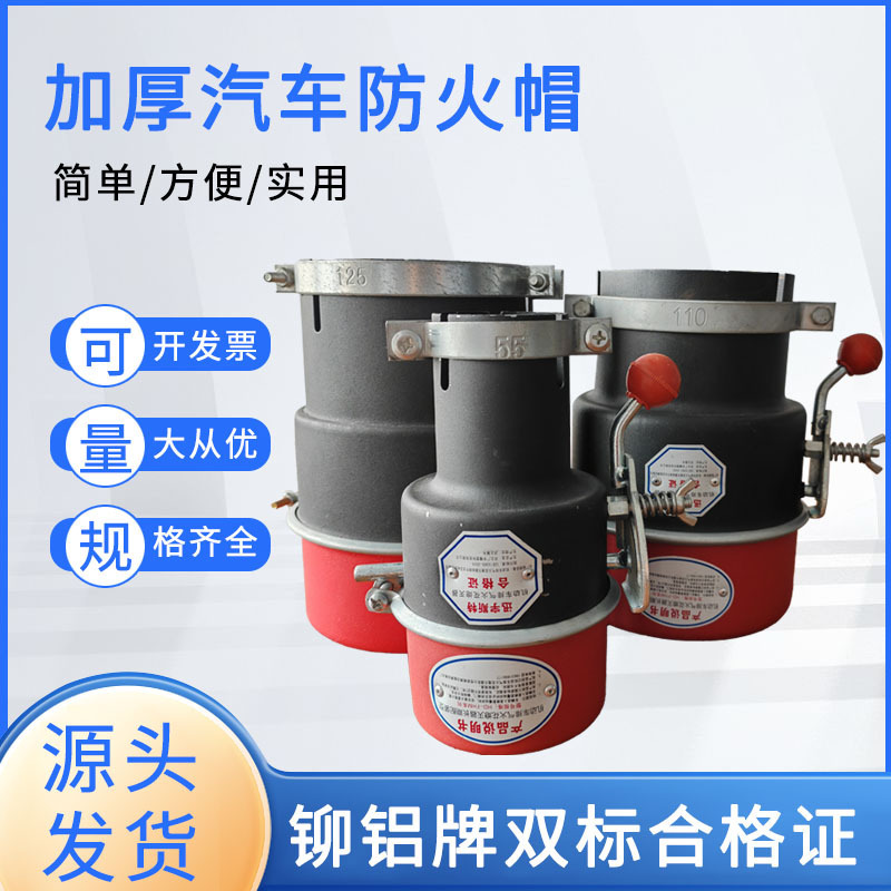 国标认证货车防火帽排气管阻燃火星装置煤矿油田易燃区安全阻火器