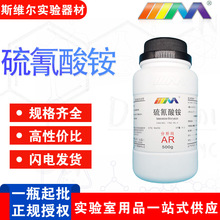 天茂化工 硫氰酸铵 分析纯AR1762-95-4 化学试剂 现货销售