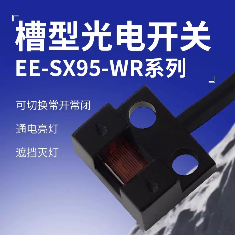 U型槽型光电开关传感器EE-SX951-W限位开关原点开关感应开关1米