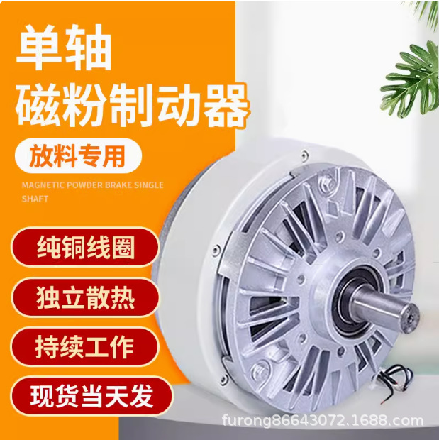 供应单轴磁粉制动器/YSB-5kg-m磁粉离合器耐高温，张力控制器