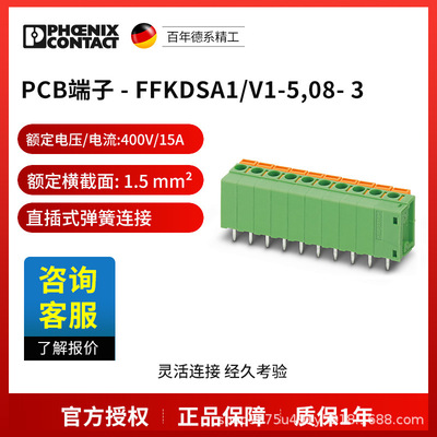 菲尼克斯 固定式连接器 PCB端子 - FFKDSA1/V1-5,08- 3 1704376电