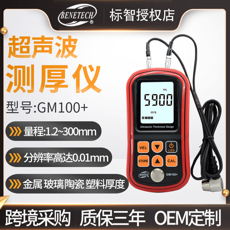 超声波测厚仪GM100+数显高精度金属玻璃陶瓷塑料厚度测量仪铸铁