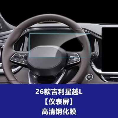 Console Interior Screen Protective Film, Car interior film - 26-models-of-geely-xingyue-l-123inch-instrument-screen-high-definition-tempered-film