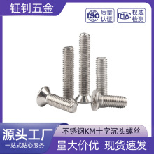 304不锈钢KM十字沉头螺丝 M2M2.5M3M4 十字槽平头机牙小螺丝GB819