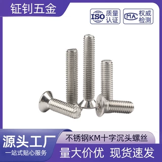 304不锈钢KM十字沉头螺丝 M2M2.5M3M4 十字槽平头机牙小螺丝GB819