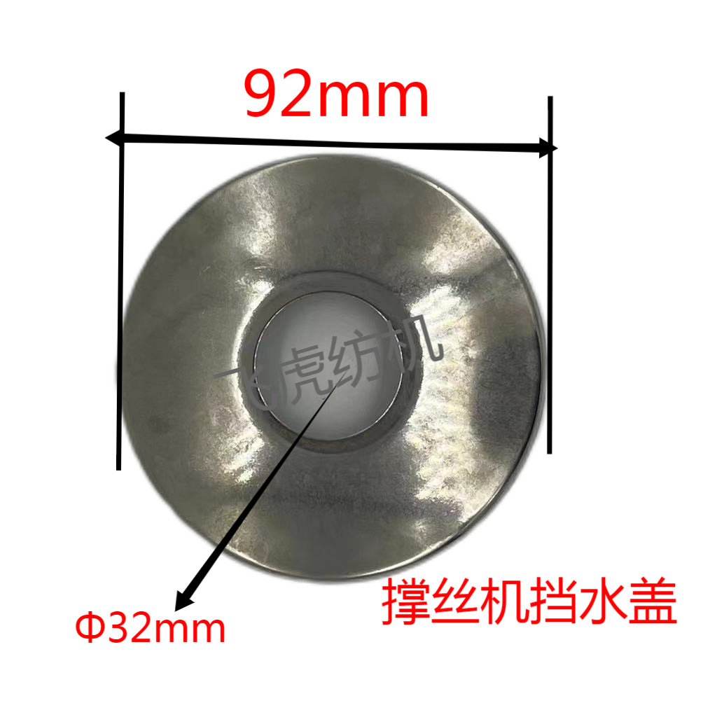 飞虎纺机-撑丝机配件-撑丝机挡水盖