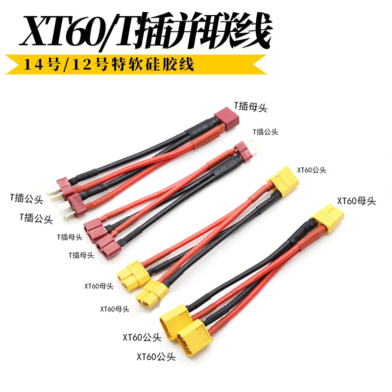 XT60 plug parallel 14Awg high temperature resistant extra soft silicone wire model aircraft battery electric motor model car T plug XT60 plug parallel 14Awg high temperature resistant extra soft silicone wire model aircraft battery electric motor model car T plug