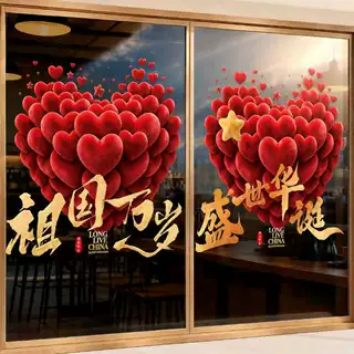 爱国爱心国庆贴纸喜庆玻璃贴纸节日氛围装饰酒店商场物业窗花贴