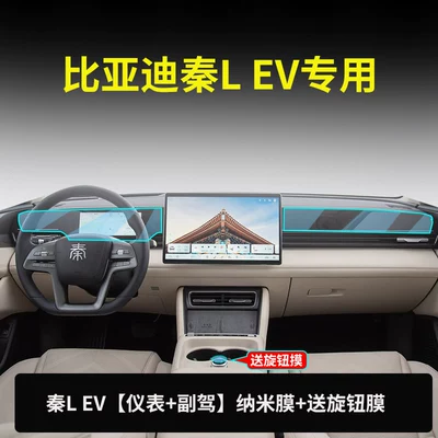 Car paint protective film, car interior accessories, and modification parts - qin-l-ev-instrument-panel-passenger-seat-nano-film-free-knob-film-other