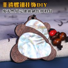 非遗螺钿贝壳片镶嵌手工制作diy材料钥匙包挂件装饰夜光漆艺漆器