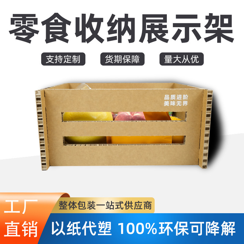 盒直供纸商超纸盒展示零食蜂窝展示食品陈列盒纸纸箱工厂货架