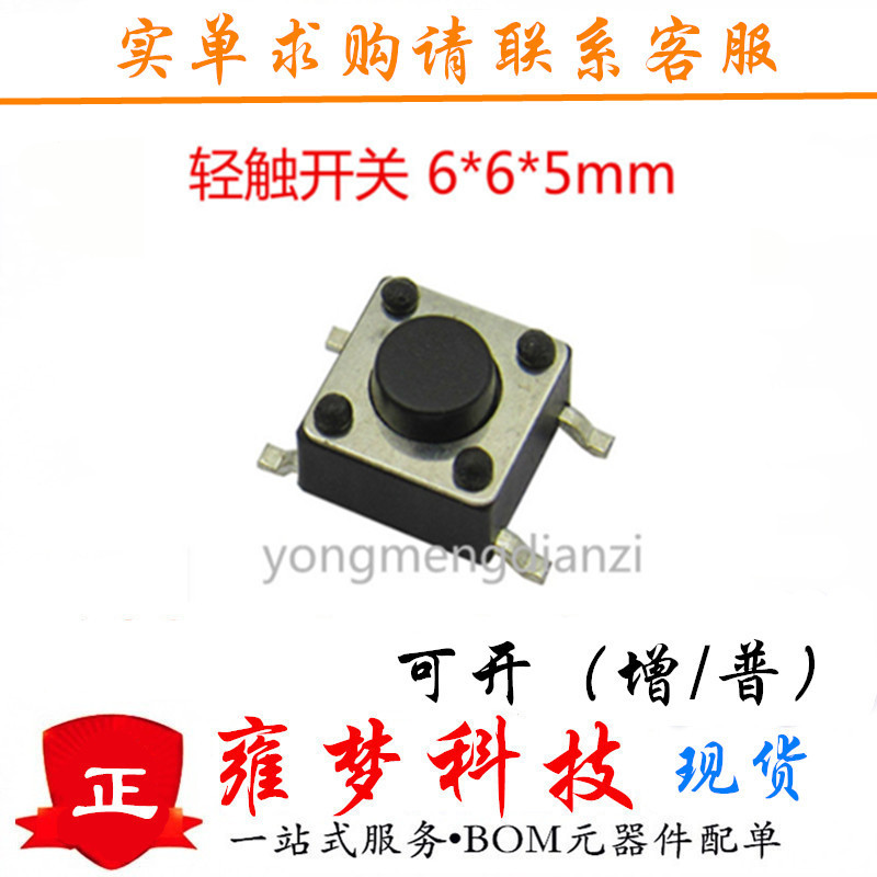 轻触开关 6*6*5 贴片6×6×5mm SMD4脚 微动 按键开关6 6 5