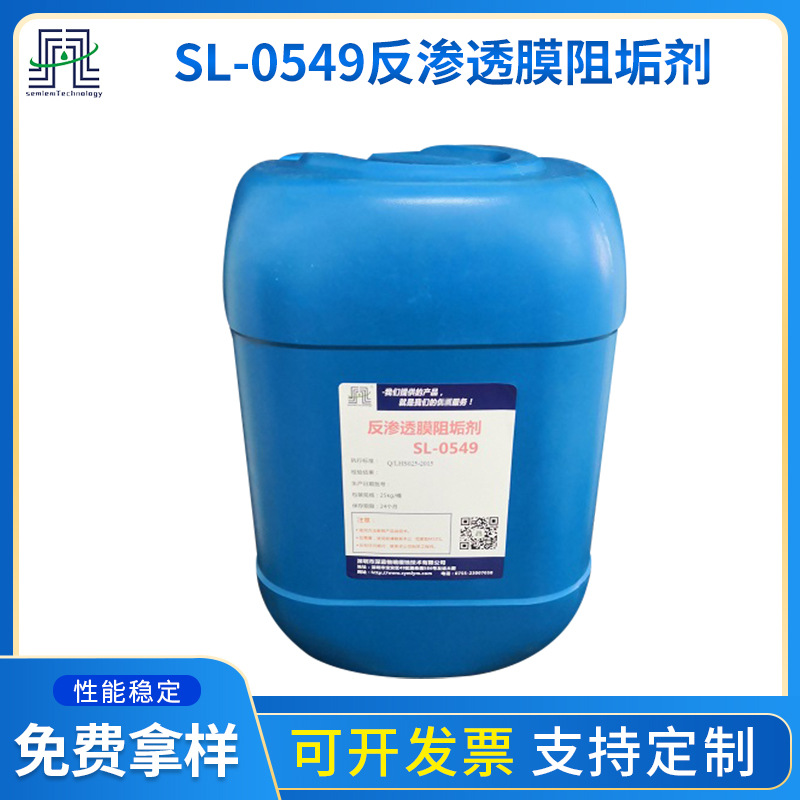 厂家供应反渗透膜阻垢剂SL-0549 纯水机阻垢剂浓缩液不伤膜用量小