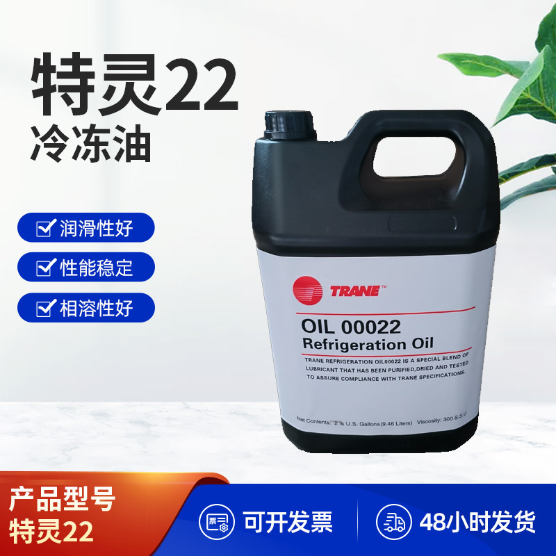 特灵22号油TRANE冷冻机油OIL00022离心机冷冻油空调用压缩机合成