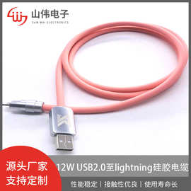 厂家直销消费电子12W USB2.0至lightning硅胶电缆苹果数据线