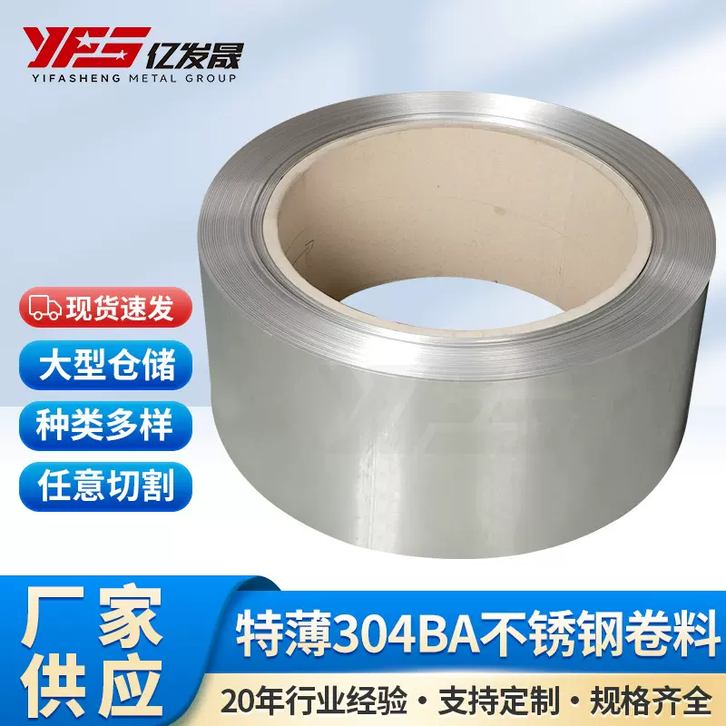 304不锈钢卷料BA特薄料301不锈钢卷拉丝抛光不锈钢切割分条厂家
