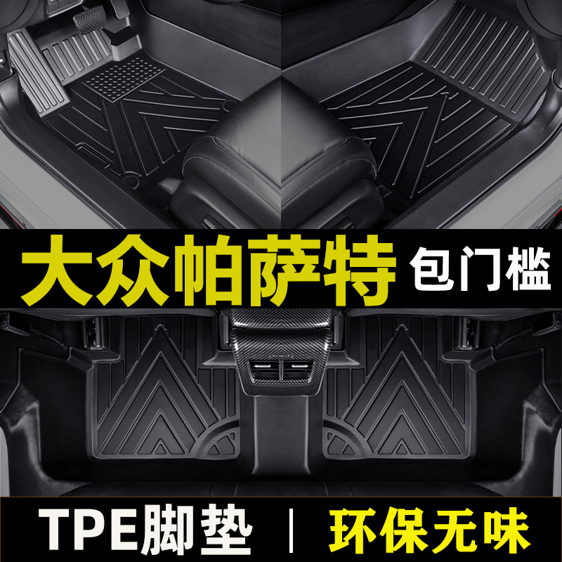 专用于帕萨特脚垫tpe包门槛防水20 19-22款新能源11-18款汽车脚垫