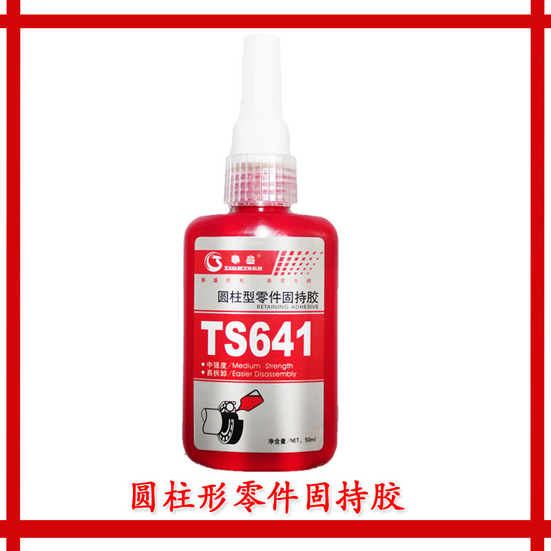 TS641 圆柱型零件固持胶 泰盛641胶水 压配合/滑动配合,易拆卸