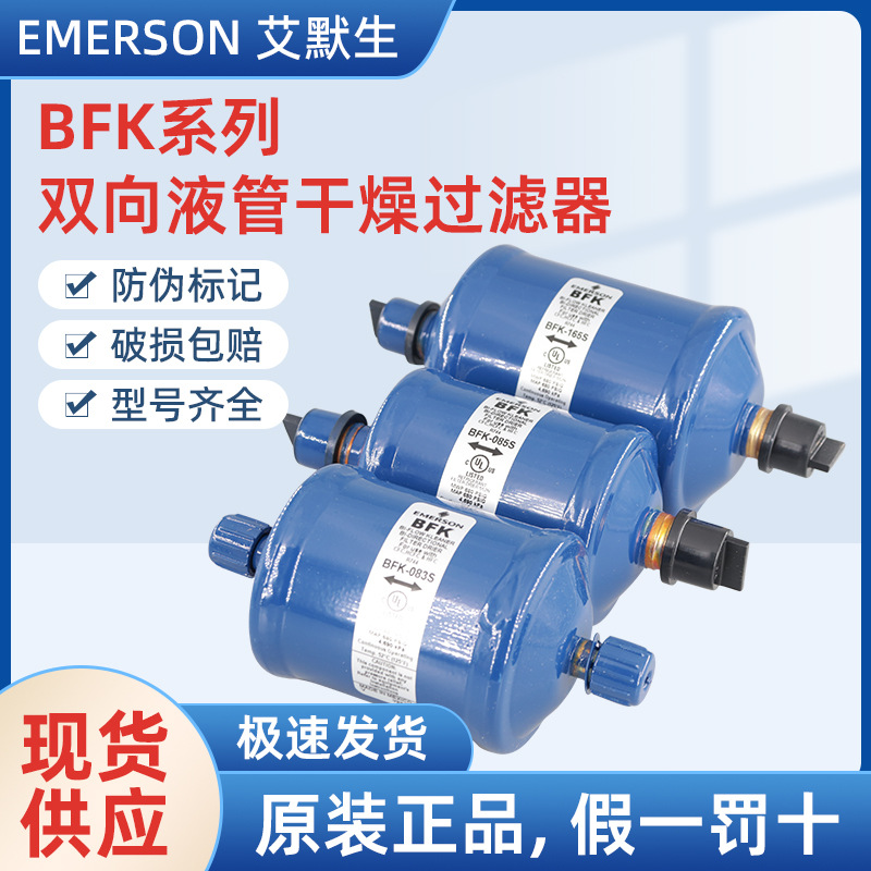 原装艾默生EMERSON双向过滤器BFK-083S 084S 085S 165S 305S 307S
