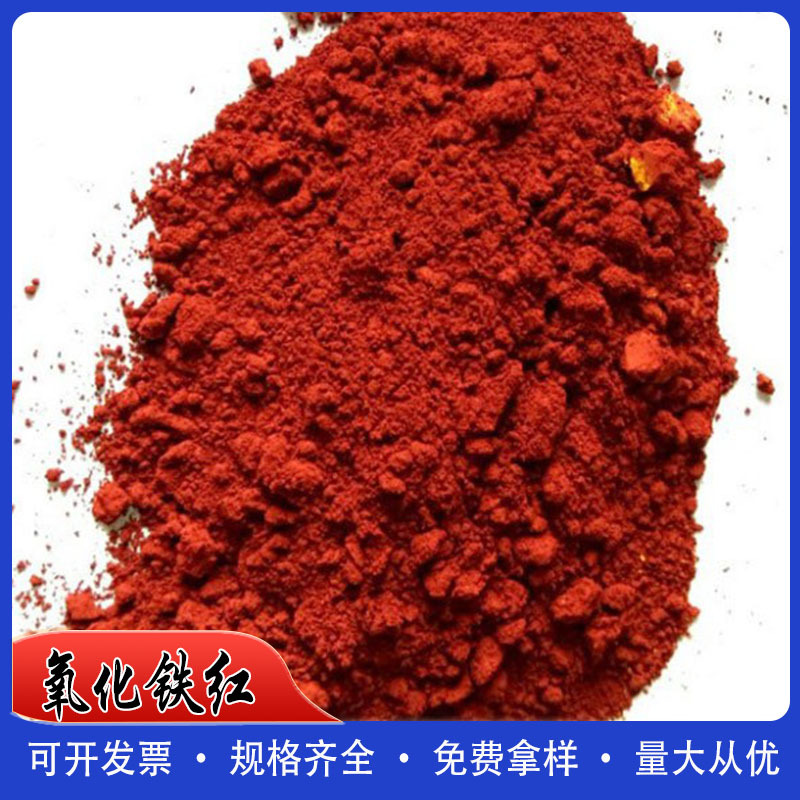氧化铁红路面色粉涂料铁红水泥色粉彩氧化铁绿氧化铁水泥氧化铁