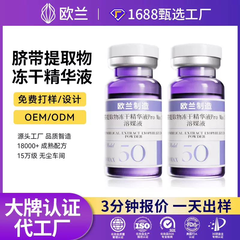 定制OEM脐带提取物冻干精华液抖音爆款贴牌加工补水抗皱水光精华