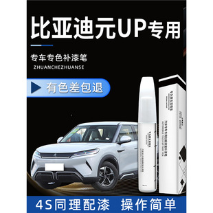 BYD Yuan up Paint Pen Yue Ji Bai Sa Shuang Grey Kokang Powder Original Factory Special Original Car Paint Repair Slack Green
