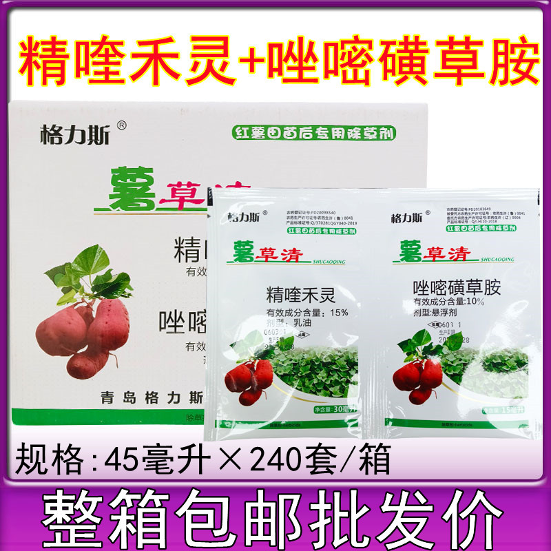 格力斯薯草清红薯苗后除草剂薯草清唑嘧磺草胺甘薯地瓜禾阔双除