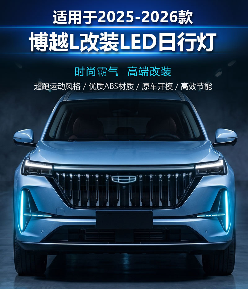 Suitable for 25-26 Geely Boyue L Daytime Running Lights Geely Atlas Pro Modified Led Daytime Running Lights